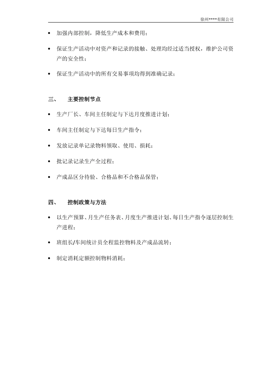 生产内部控制制度_第2页