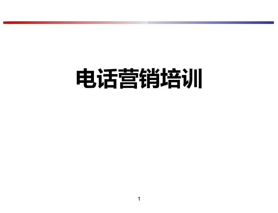 汽车经销商电销培训_第1页