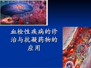 血栓性疾病的诊治与抗凝药物的应用