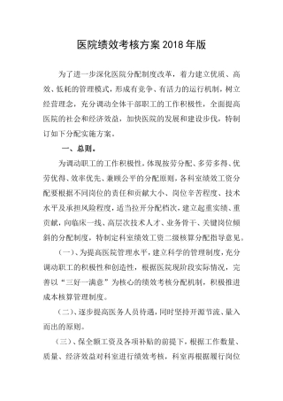 医院绩效考核方案2018年版