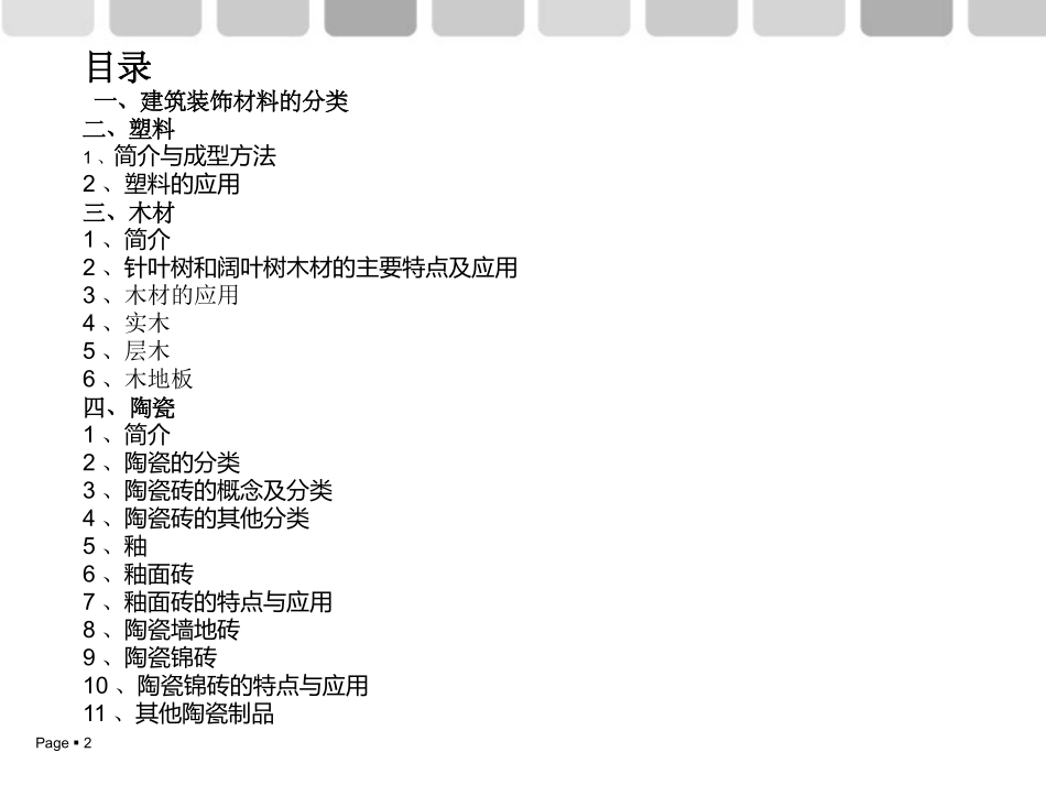 建筑装饰材料分类_第2页