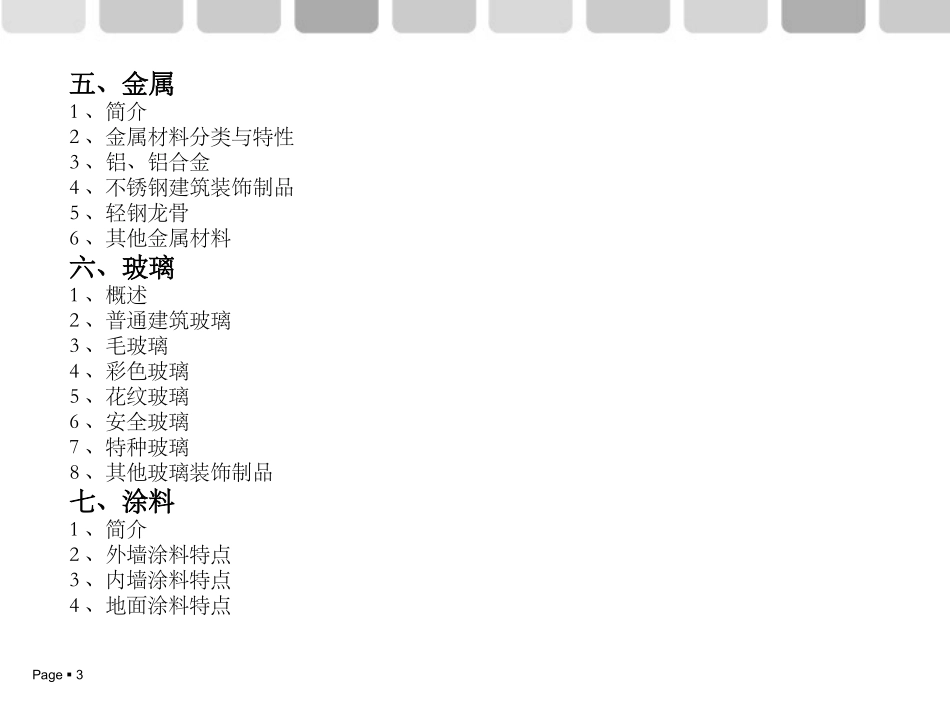 建筑装饰材料分类_第3页