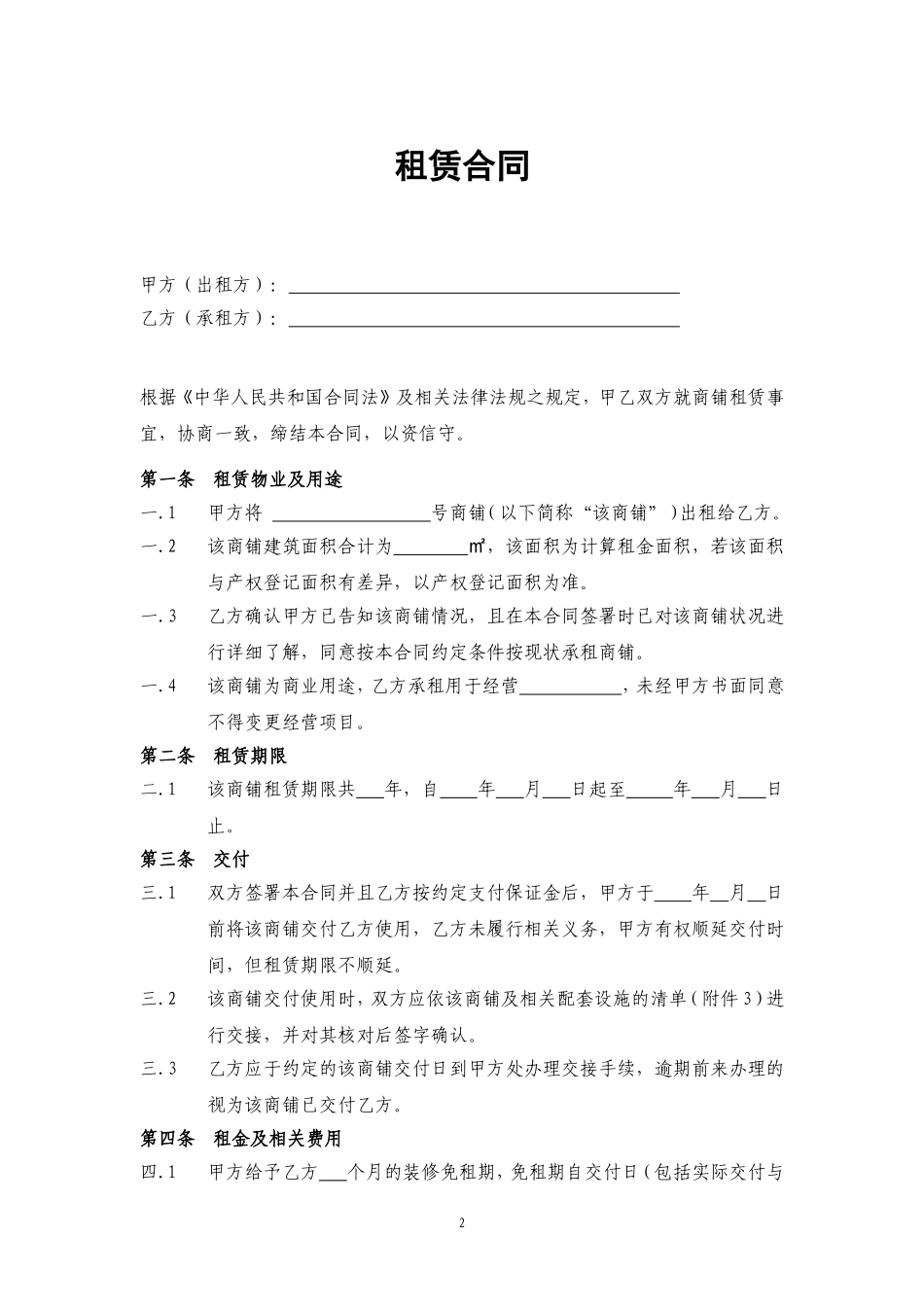 商铺租赁合同(通常版)_第2页