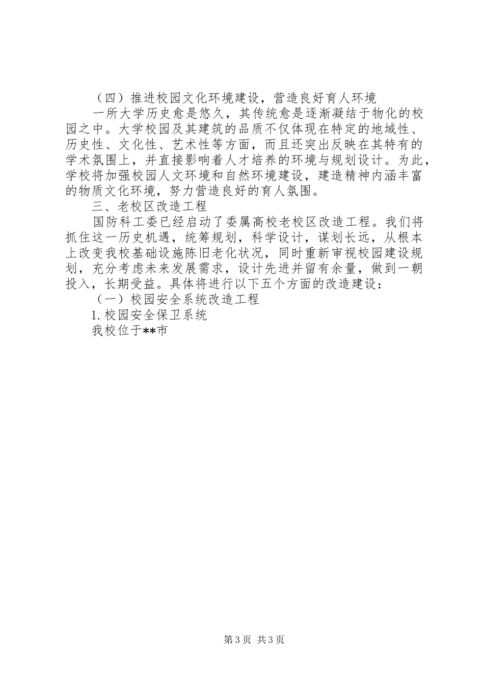 学校园改造建设规划报告 _第3页