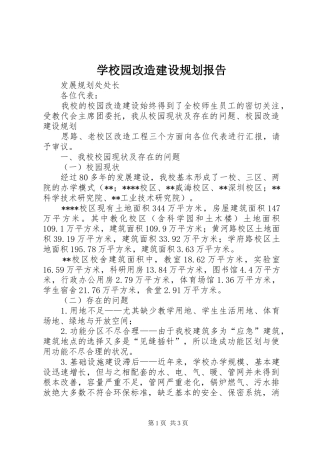 学校园改造建设规划报告 