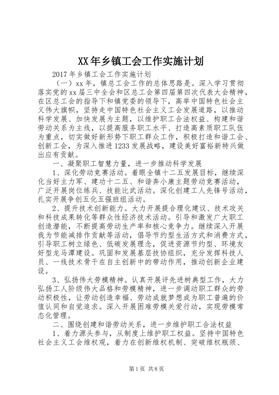 XX年乡镇工会工作实施计划 _第1页