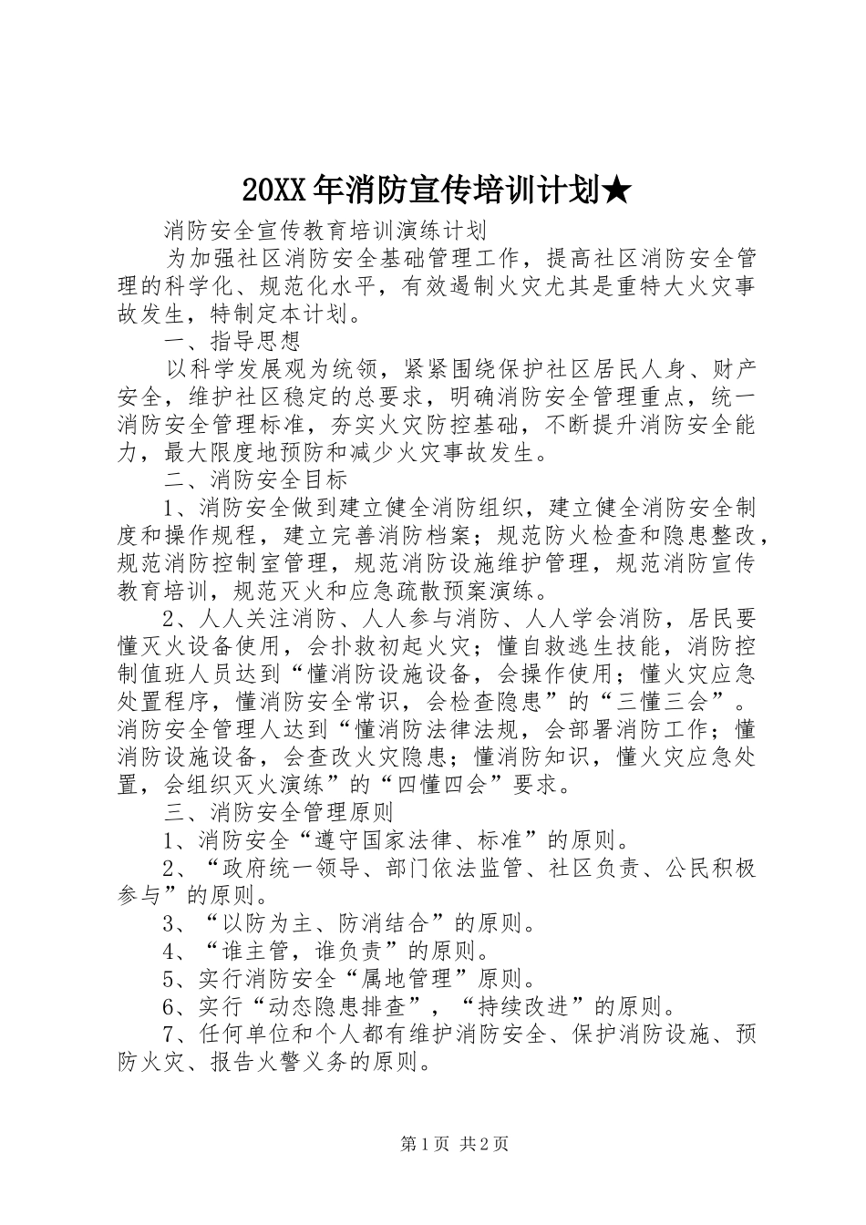20XX年消防宣传培训计划★ _第1页