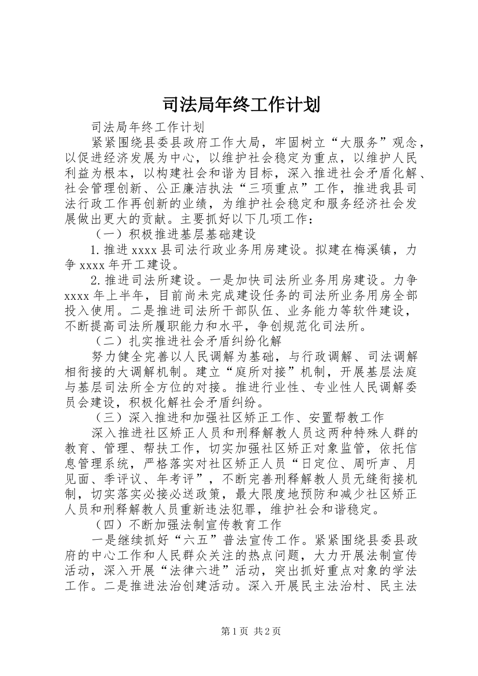司法局年终工作计划 _第1页