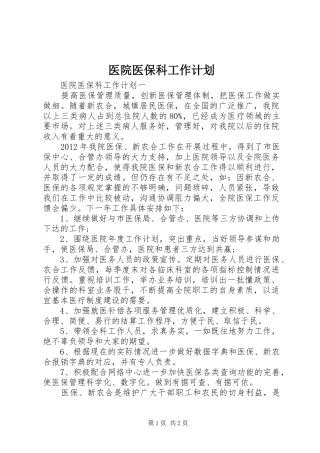 医院医保科工作计划 