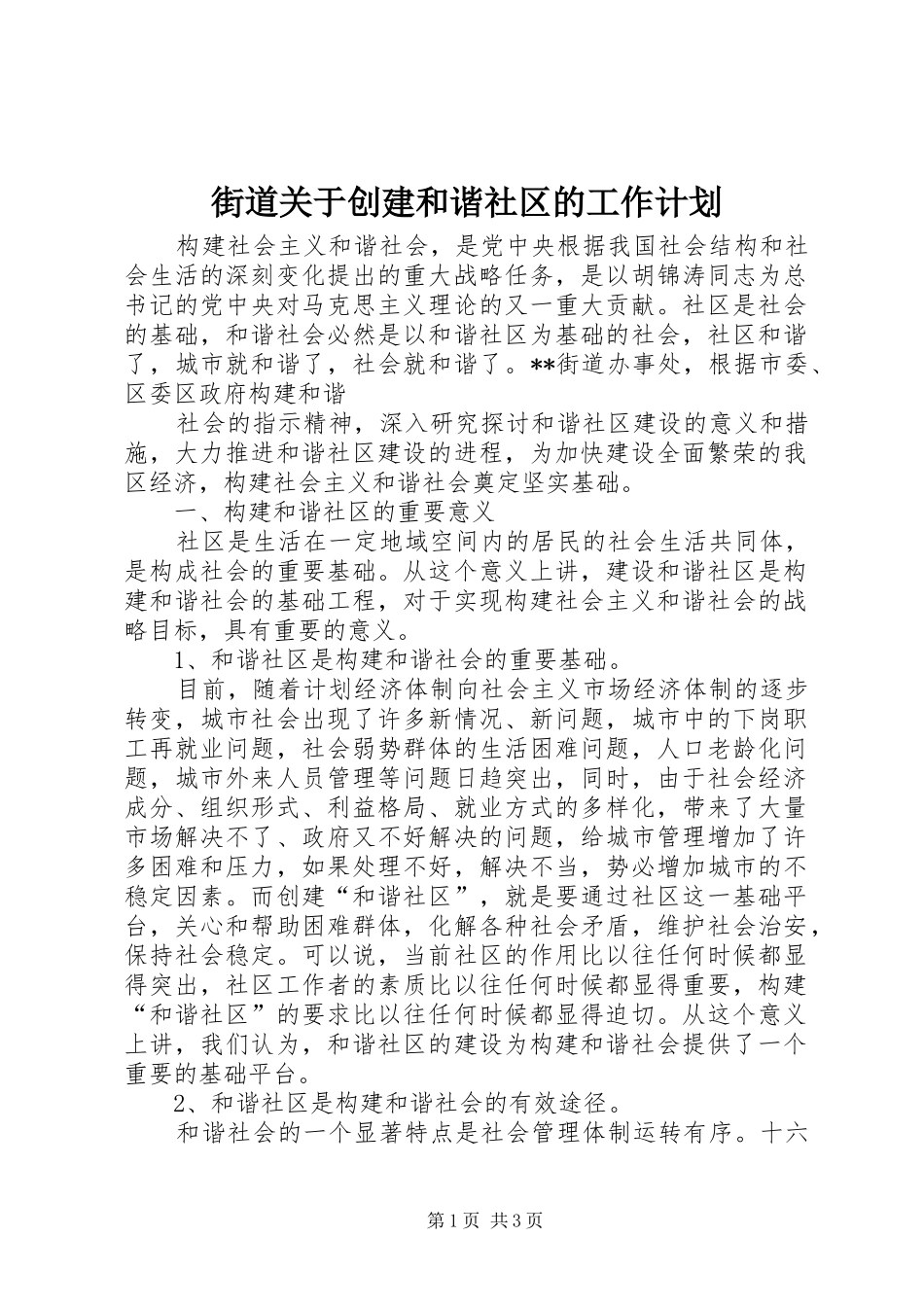 街道关于创建和谐社区的工作计划 _第1页