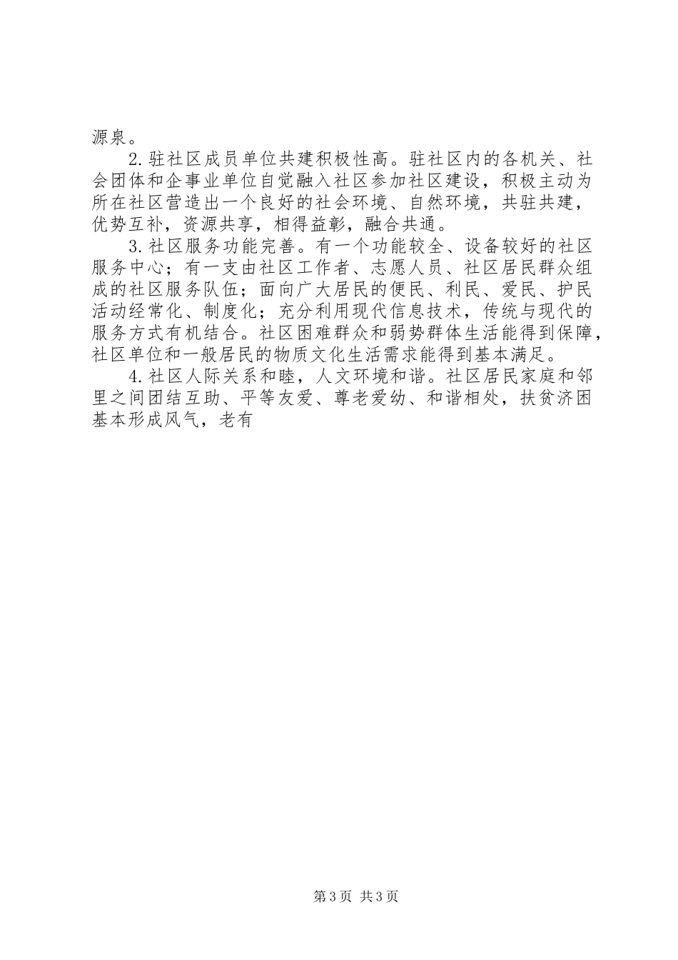 街道关于创建和谐社区的工作计划 _第3页