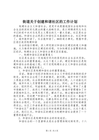 街道关于创建和谐社区的工作计划 