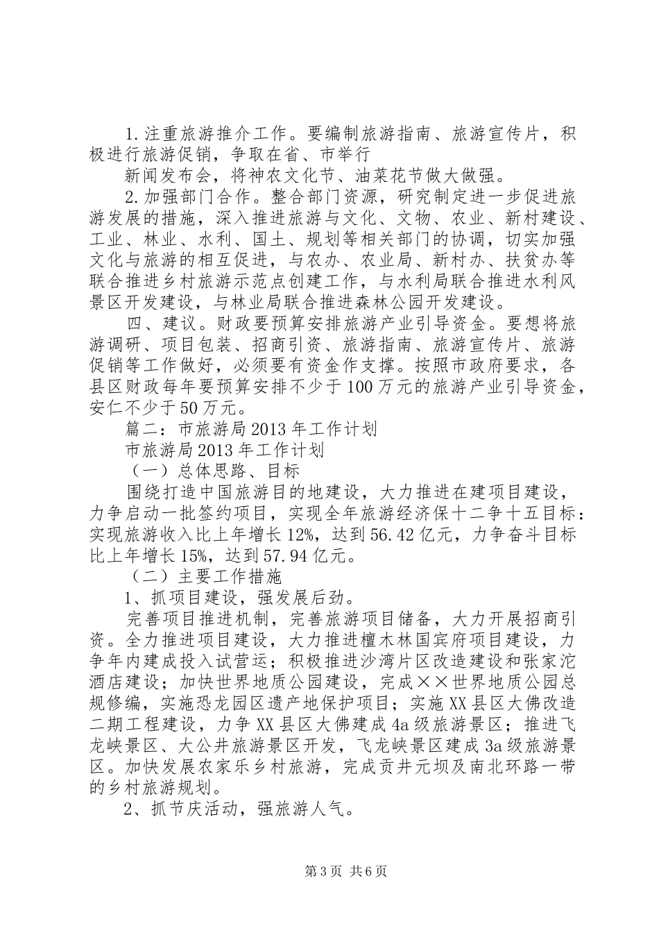 篇一：旅游局工作计划 _第3页