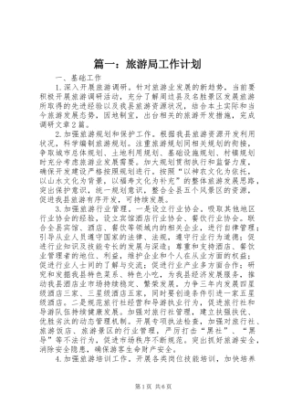 篇一：旅游局工作计划 