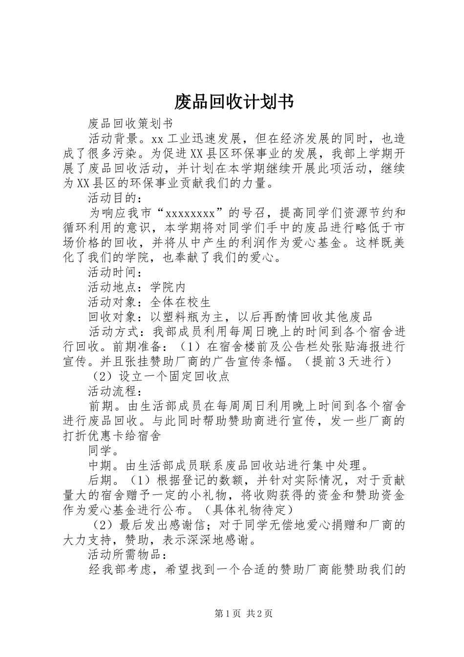 废品回收计划书 _第1页
