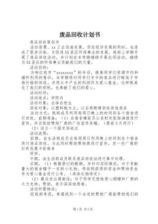 废品回收计划书 