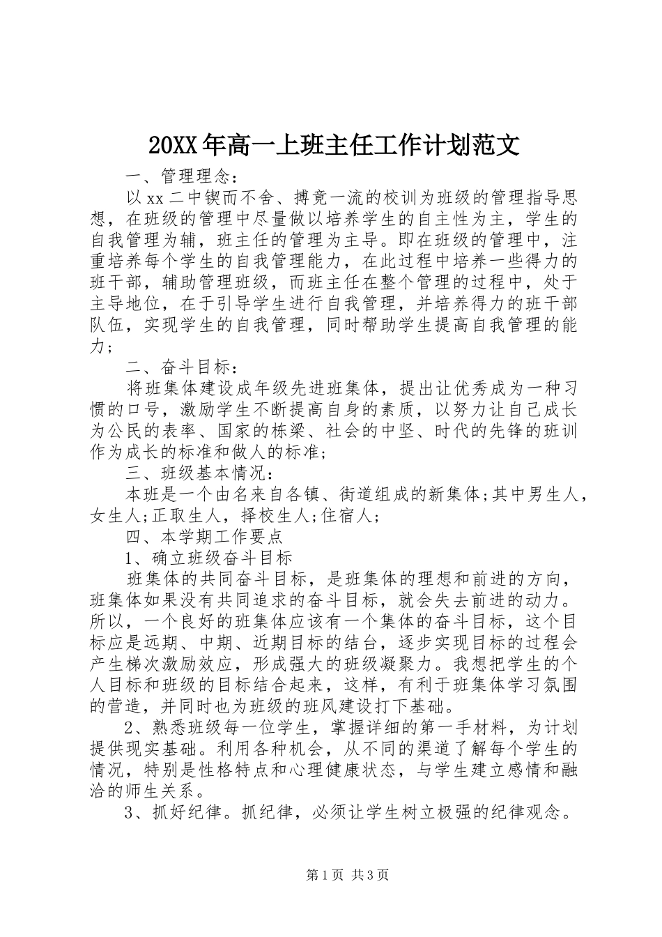 20XX年高一上班主任工作计划范文_第1页