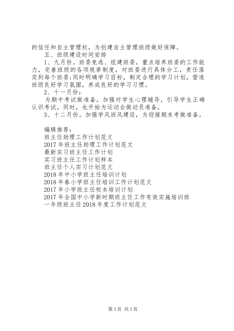 20XX年高一上班主任工作计划范文_第3页