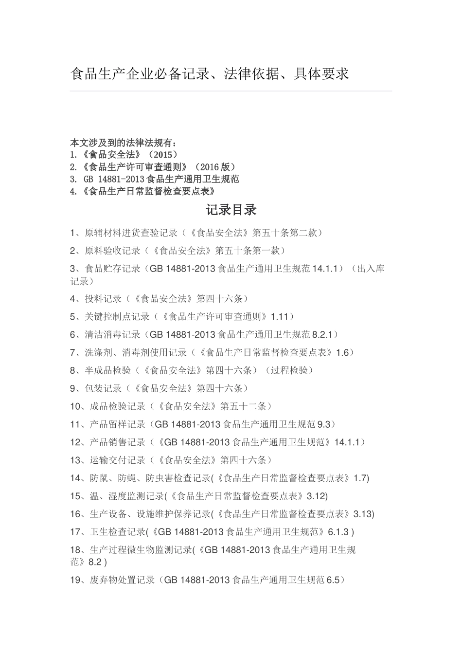 食品生产必备记录_第1页