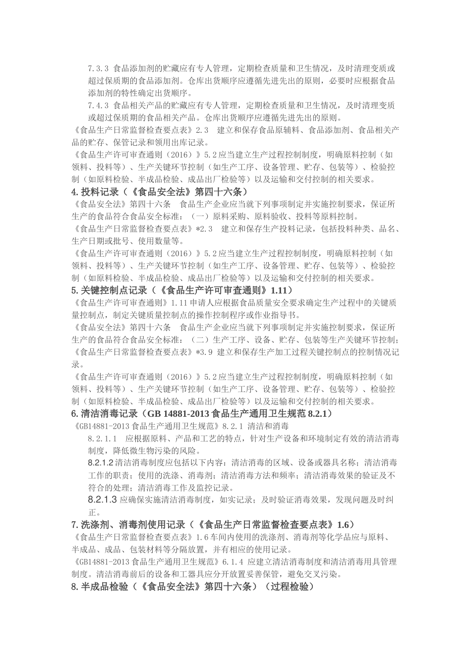 食品生产必备记录_第3页