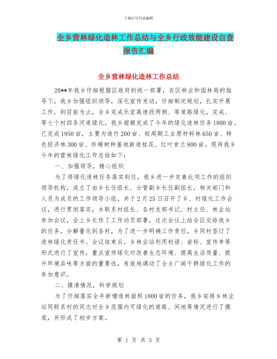 全乡营林绿化造林工作总结与全乡行政效能建设自查报告汇编_第1页