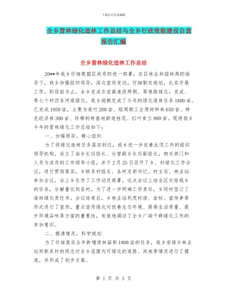全乡营林绿化造林工作总结与全乡行政效能建设自查报告汇编