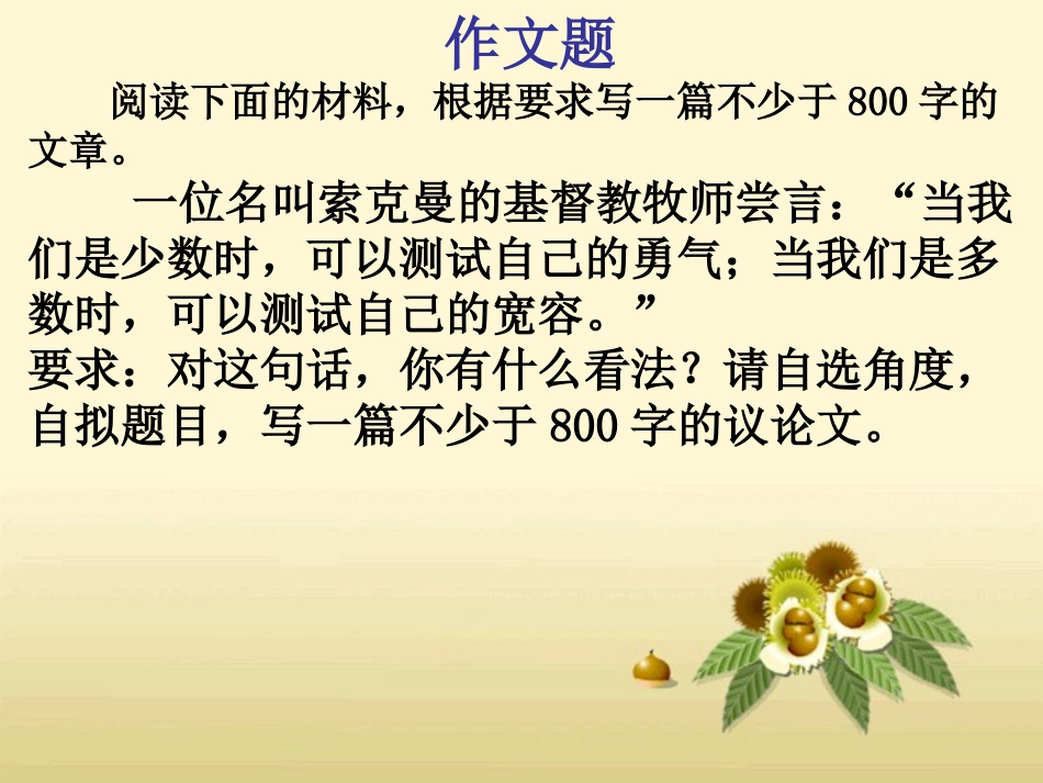 勇气和宽容高三作文讲评_第1页