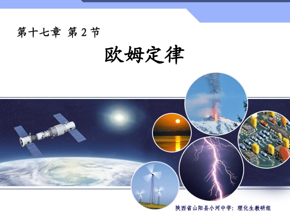 最新人教版九年级物理17.2欧姆定律课件(精心制作)_第1页