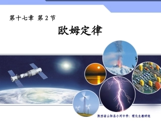 最新人教版九年级物理17.2欧姆定律课件(精心制作)