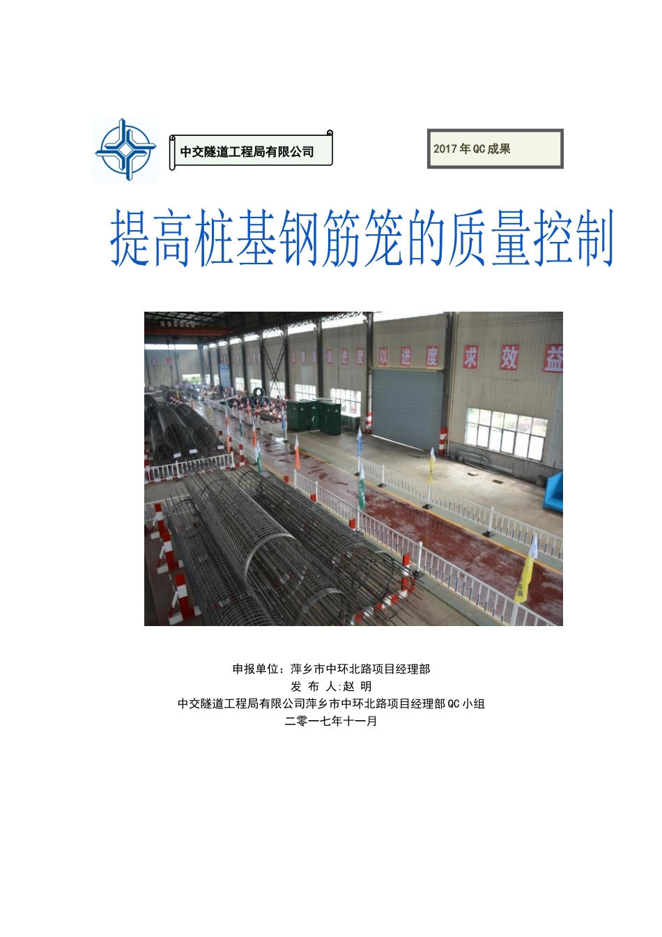 桩基钢筋笼的质量控制_第1页