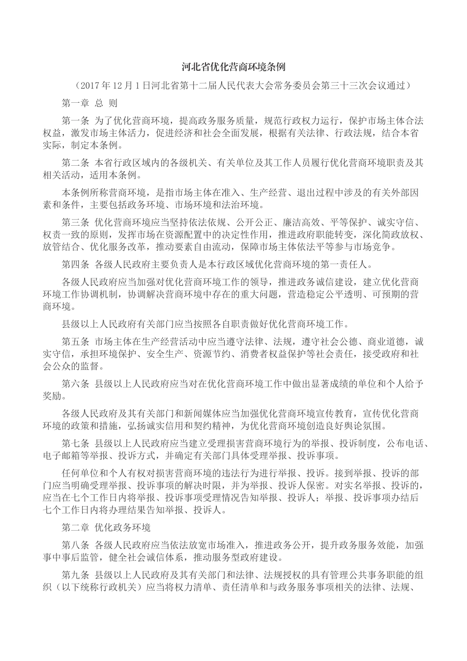 河北省优化营商环境条例 (2)_第1页