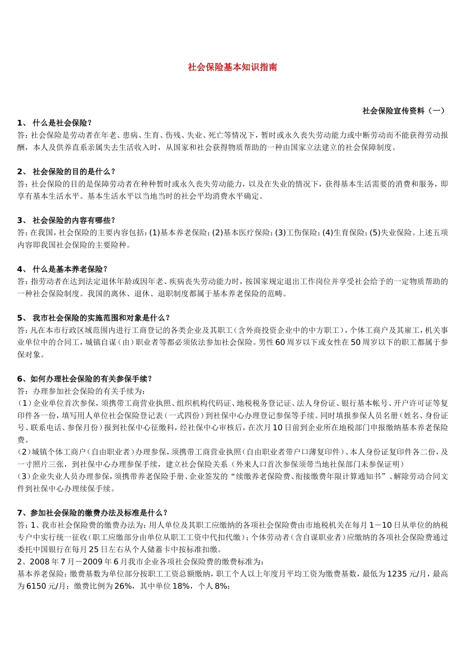 社会保险基本知识指南_第1页