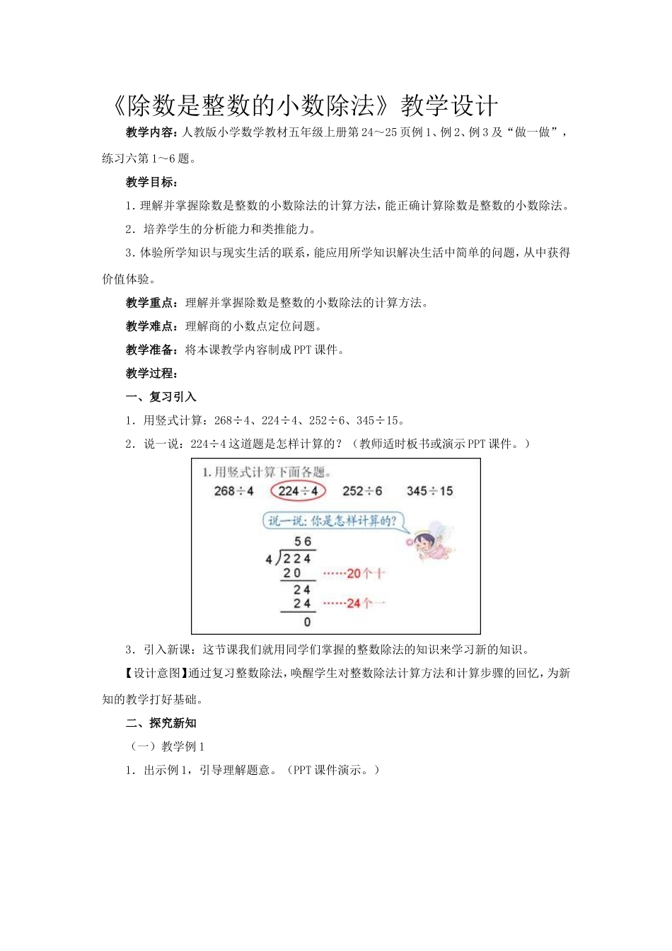 《除数是整数的小数除法》教学设计t_第1页
