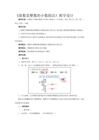 《除数是整数的小数除法》教学设计t