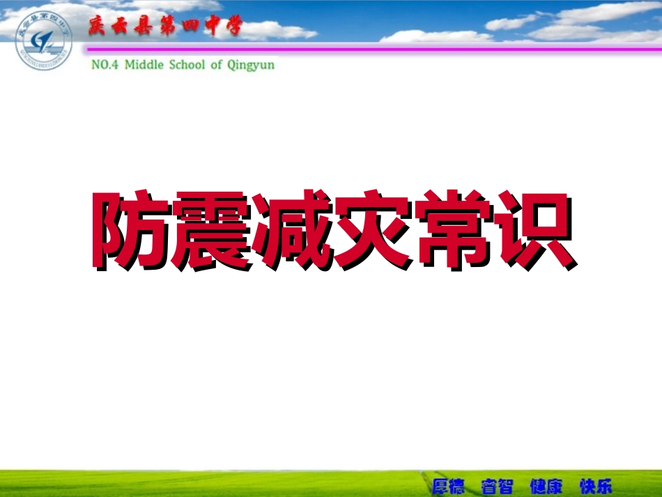 防震减灾常识课件_第1页