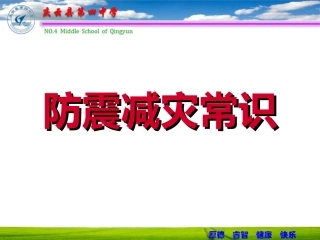 防震减灾常识课件