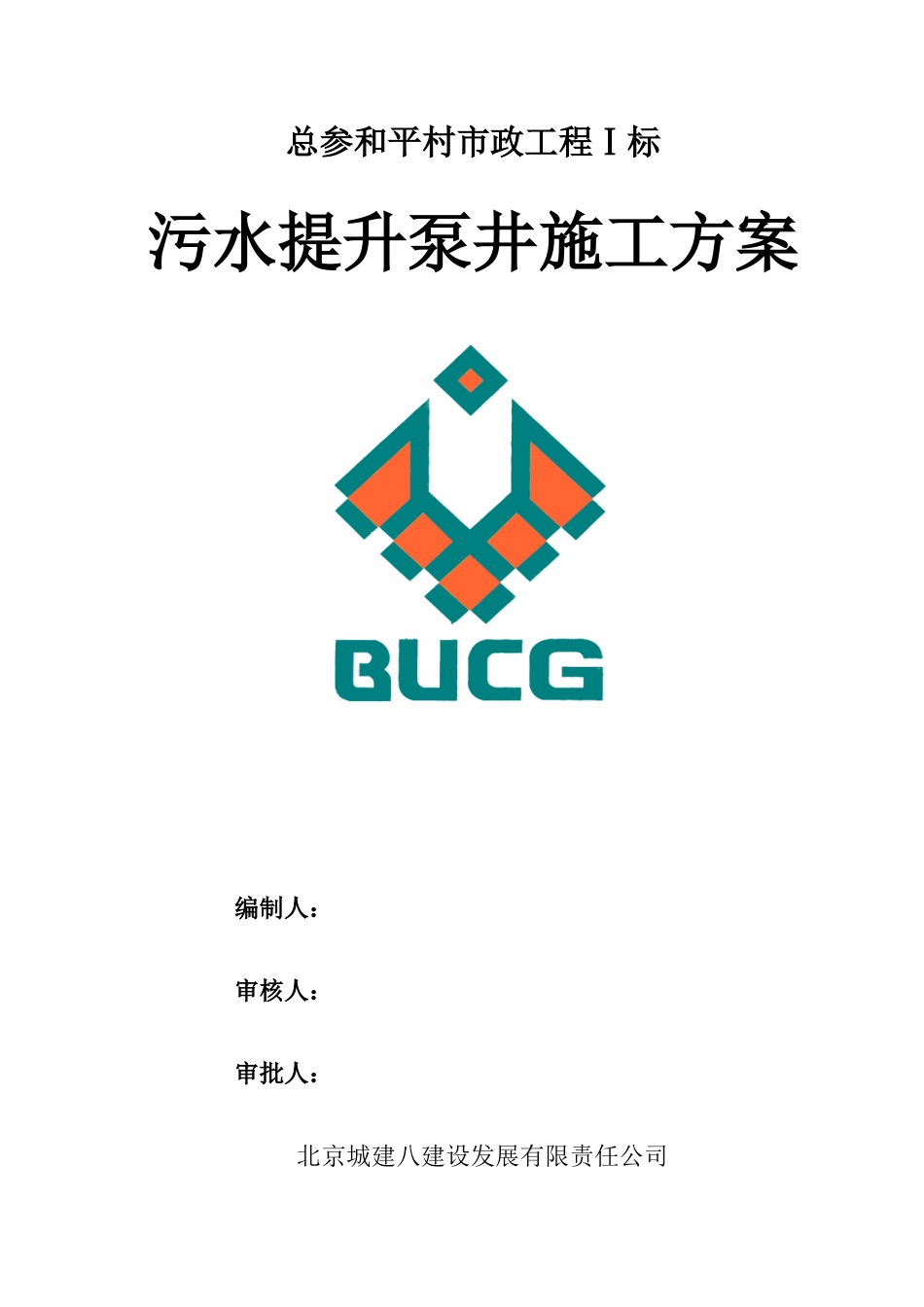 污水提升泵井施工方案_第1页