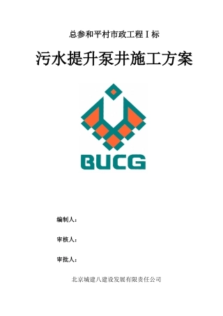 污水提升泵井施工方案