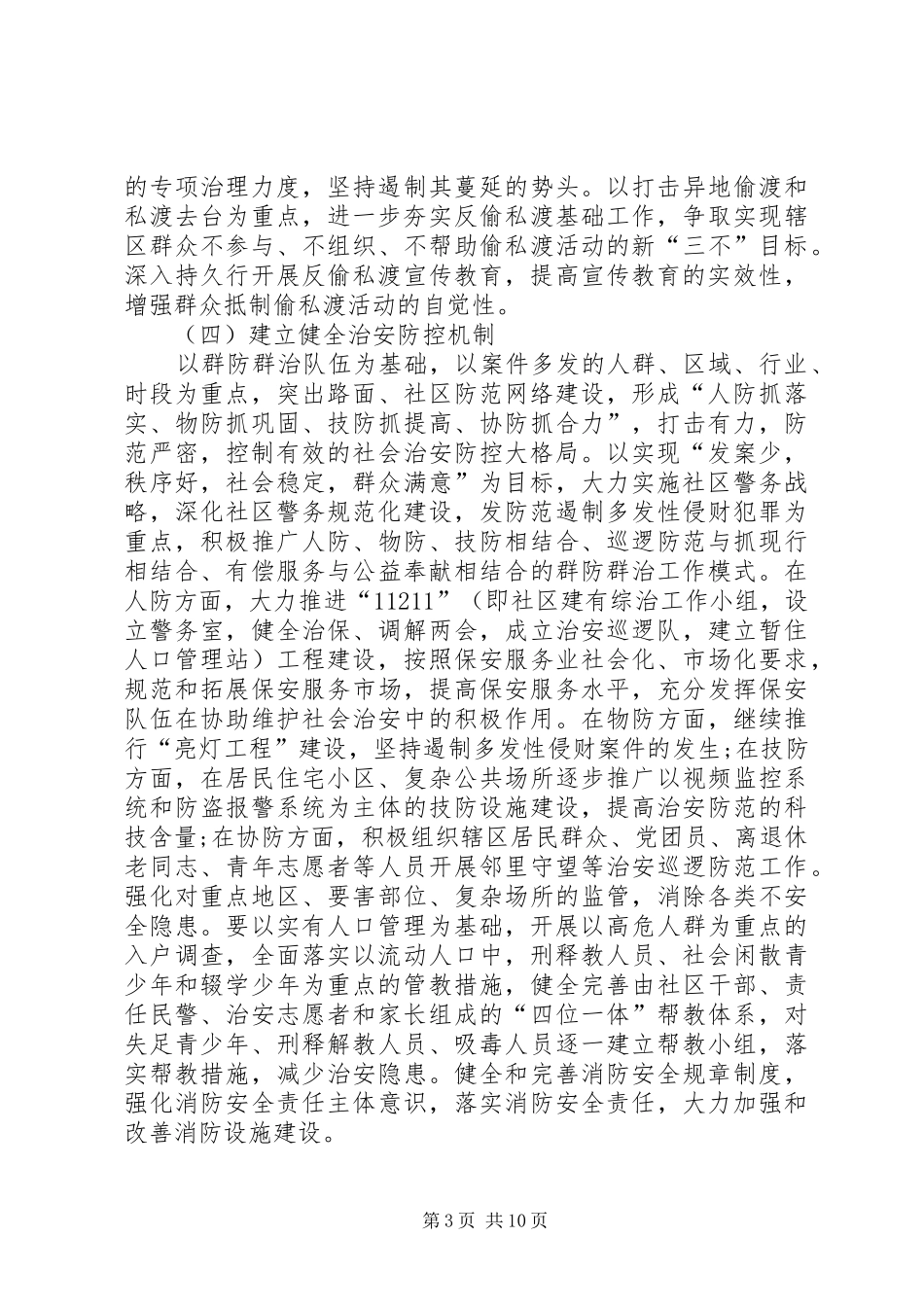 20XX年综治维稳工作计划范本_第3页