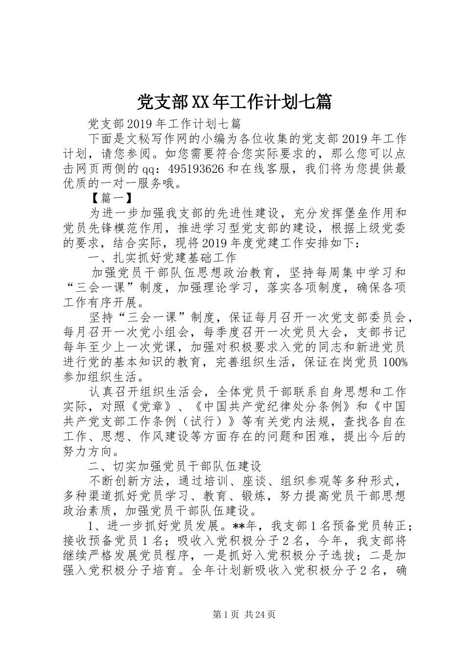 党支部XX年工作计划七篇 _第1页
