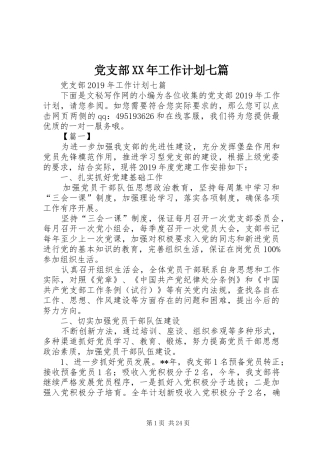 党支部XX年工作计划七篇 