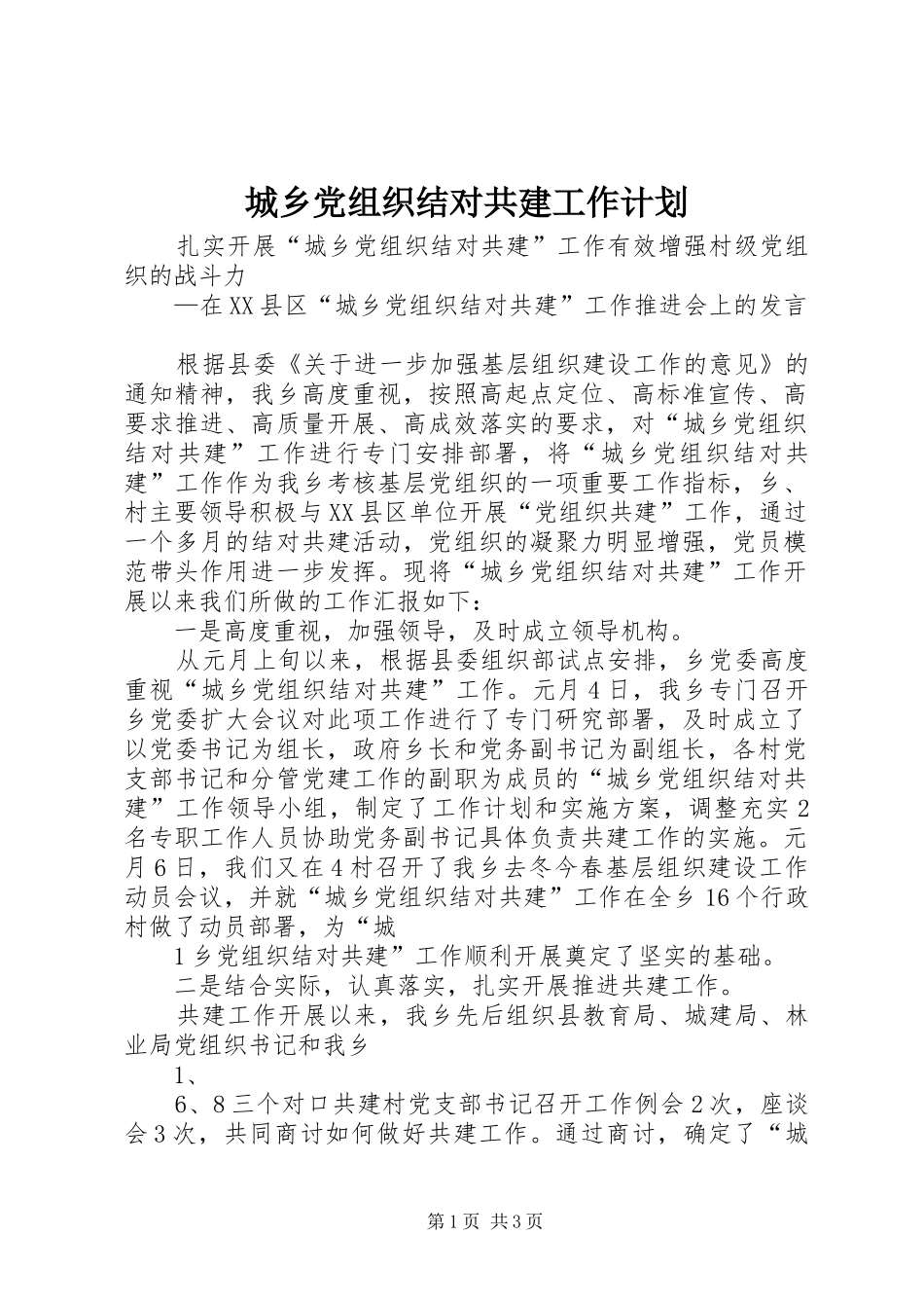 城乡党组织结对共建工作计划 _第1页