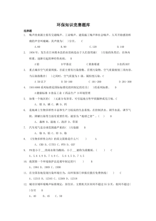 环保知识竞赛题库