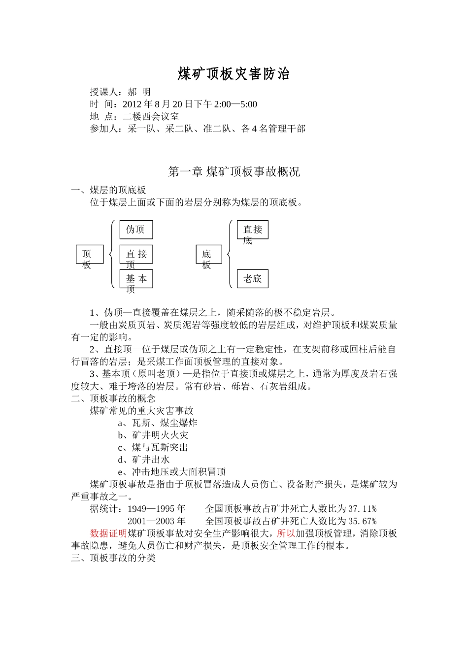 煤矿顶板灾害防治培训教案_第1页