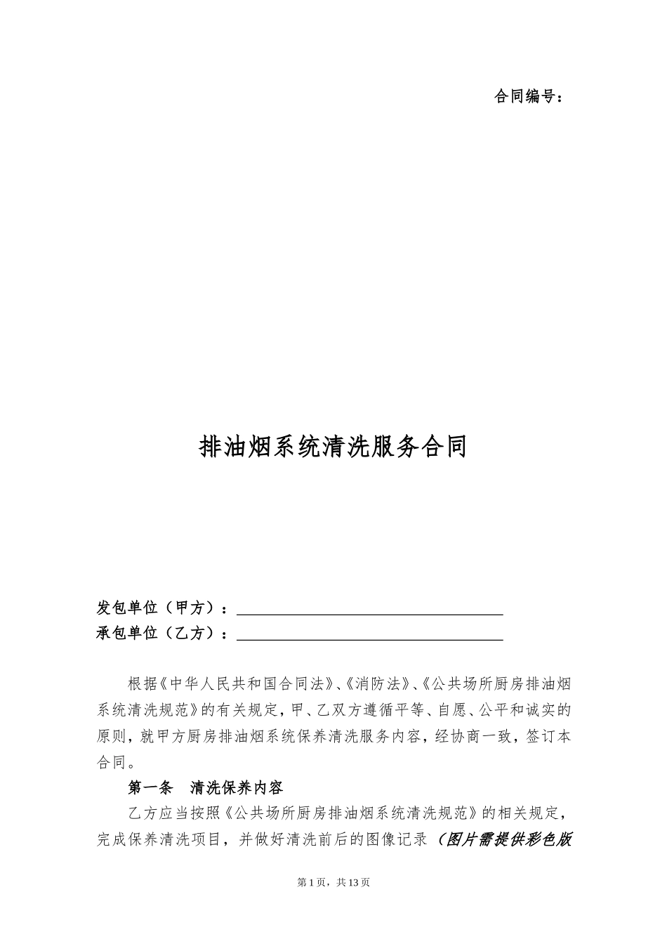 排油烟系统清洗服务合同_第1页