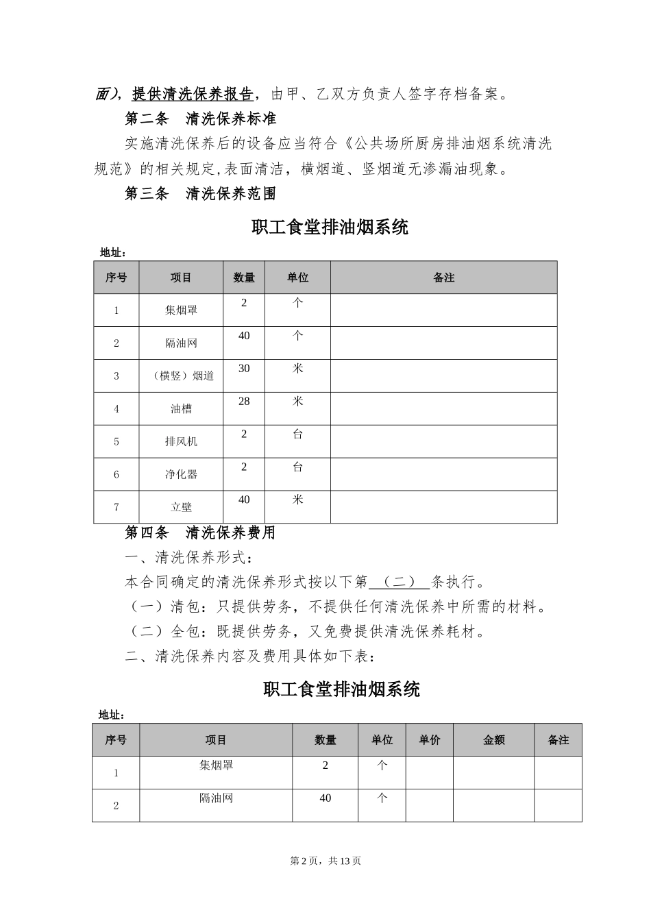 排油烟系统清洗服务合同_第2页