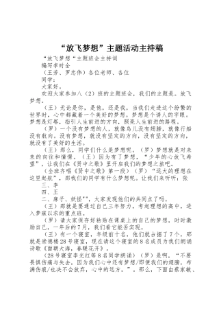 “放飞梦想”主题活动主持稿