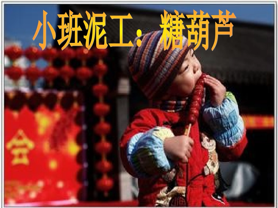 小班泥工：糖葫芦_第1页