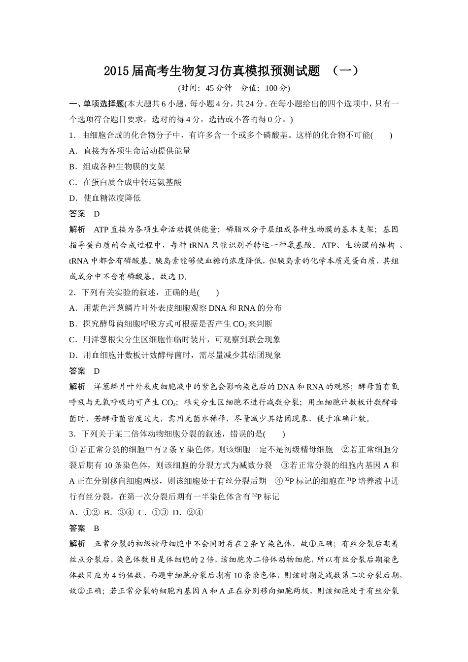 2015届高考生物复习仿真模拟预测试题-(一)_第1页