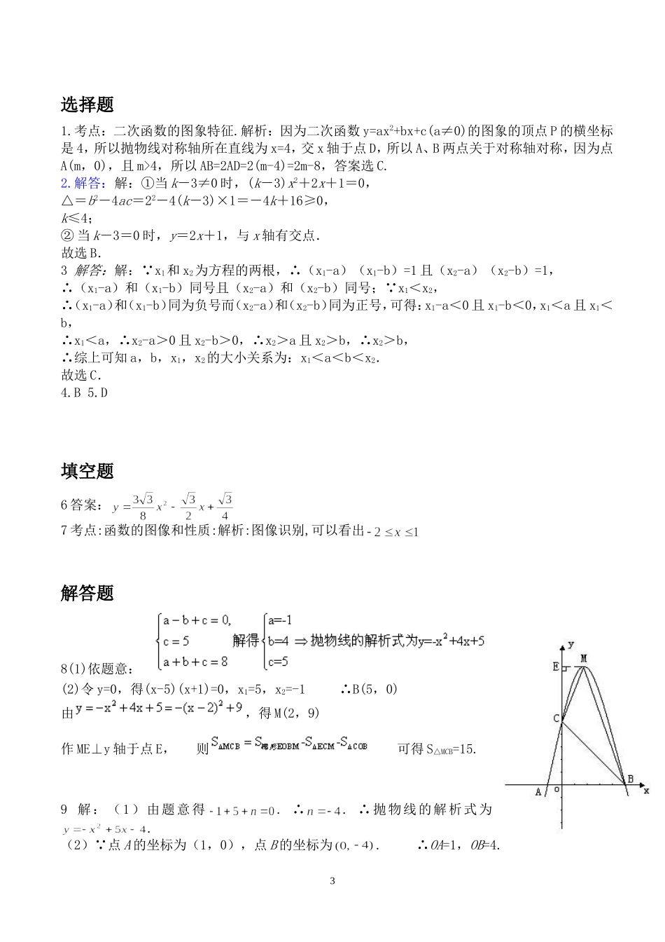 二次函数提高拓展题(含答案)_第3页